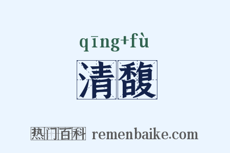 清馥是什么意思的图片